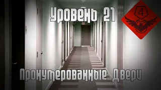 21 уровень - ПРОНУМЕРОВАННЫЕ ДВЕРИ (The Backrooms)