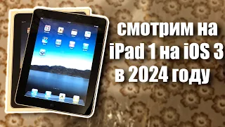 смотрим на iPad 1 на iOS 3 в 2024 году