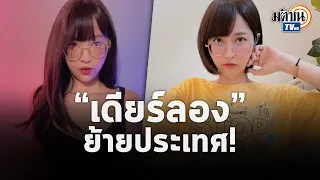 “เดียร์ลอง” ขอเริ่มต้นชีวิตใหม่! ตัดสินใจย้ายประเทศ เปลี่ยนสัญชาติ เปลี่ยนชื่อ: Matichon TV