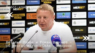 «СКА-Хабаровск» - «Акрон»: комментарии тренеров