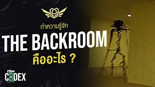 The Backrooms คืออะไร ? - The Backrooms | The Codex