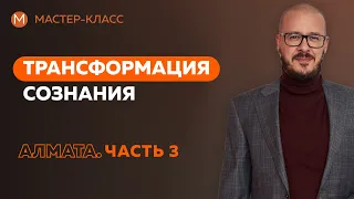 Трансформация сознания. Мастер класс в Алматы часть