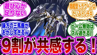 カルラのギミックを見て全視聴者が共感した真実に気付いたみんなの反応集【ガンダムSEED FREEDOM】