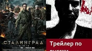 Трейлер по русски Сталинград 2013.