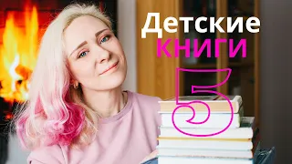 5 ШИКАРНЫХ ДЕТСКИХ КНИГ 🌟 , которые я НЕ ЧИТАЛА 😭