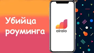 Airalo - убийца роуминга.