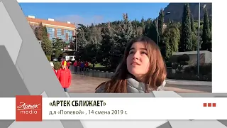 АРТЕК СБЛИЖАЕТ