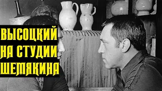 Высоцкий Записи в студии Шемякина, 1975 г