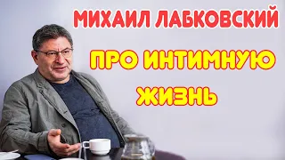 Михаил Лабковский - Проблемы в интимной жизни и отношениях. Что делать?