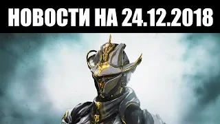 Warframe | Новости 📣 | ИНТЕРВЬЮ от Ребекки и незавершённый ТЕННОБАУМ ☃️