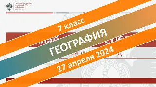 Онлайн-школа СПбГУ 2023/2024. 7 класс. География. 27.04.2024
