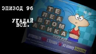 Масяня. Эпизод 96. Угадай всё