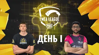 [RU] EMEA League | День 1 | PUBG MOBILE EMEA 2020