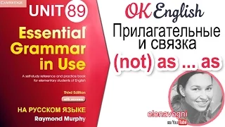 Unit 89 Сравнение прилагательных и связка NOT AS … AS — НЕ ТАКОЙ … КАК | Adjectives