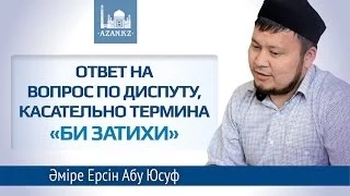 Ответ на вопрос по диспуту, касательно термина "би затихи" - Ерсин Амире Абу Юсуф | AZAN.RU