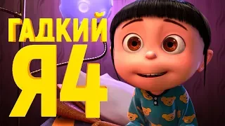 Гадкий я 4 [Обзор] / [Трейлер 2 на русском полная версия]