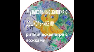 Ритмическая игра с ложками для детей дошкольного возраста