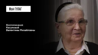 Касумова В.М.: «Вот так от горя люди лезут на стену» | фильм #282 МОЙ ГУЛАГ