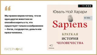 «Sapiens. Краткая история человечества» Юваль Ной Харари. Читает: Владимир Левашев. Аудиокнига