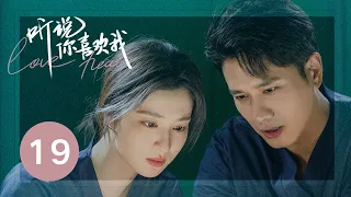 ENG SUB【听说你喜欢我 | Love Heals】EP19——治愈高甜！彭冠英王楚然先婚后爱