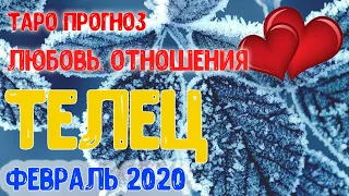 ТЕЛЕЦ ♉ Таро прогноз 💖 Любовь и Отношения. ФЕВРАЛЬ 2020.