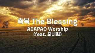 축복(The Blessing) | AGAPAO Worship(feat  최시원) | 3번듣기