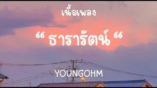 ธารารัตน์ - YOUNGOHM [เนื้อเพลง]🎵