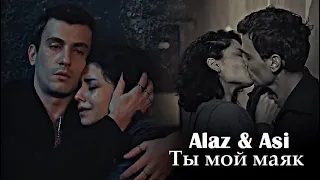 Alaz & Asi - Ты мой маяк [50k]