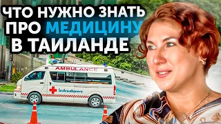 МЕДИЦИНА В ТАИЛАНДЕ НА ОСТРОВЕ ПХУКЕТ. Что нужно знать?