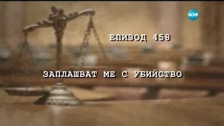 Съдебен спор - Епизод 458 - Заплашват ме с убийство (22.04.2017)