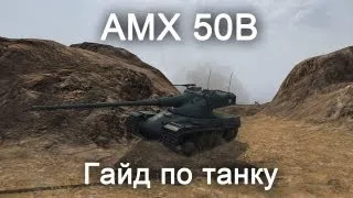 AMX 50B - Гайд по Танку