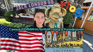 Самый криминальный город в Калифорнии 🇺🇸 Окленд и Джек Лондон