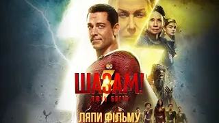 КіноЛяпUA "Шазам! Лють Богів  -  Shazam! Fury of the Gods"