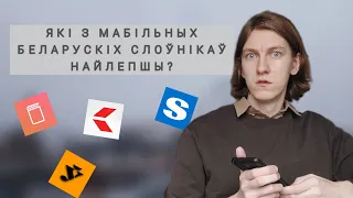 Беларускія слоўнікі, якія я маю на сваім тэлефоне