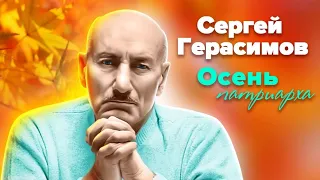 Сергей Герасимов. Жизнь режиссёра и её триумфальный итог