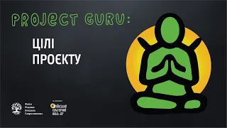 ✦Цілі проєкту ✦ Онлайн курс з проєктного менеджменту. Тема 3. Project Guru