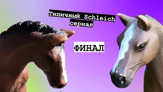 Типичный шляйх сериал ФИНАЛ Schleich сериал/ лошади шляйх лошади Schleich