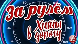 ЗА РУЛЁМ ❂ ДУШЕВНЫЕ ПЕСНИ ДЛЯ ТЕХ, КТО В ПУТИ ❂ ХИТЫ В ДОРОГУ ❂ BEHIND THE WHEEL ❂ HITS ON THE ROAD