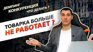 Товарка больше не работает? Конкуренция, демпинг. Что делать?