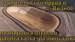 Строительство пруда в с. Видное. #4 Планировка откосов. Работа катка.
