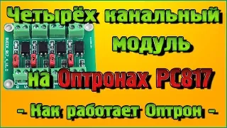 Четырёх канальный модуль на Оптронах PC817 – Как работает Оптрон