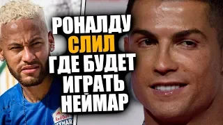 РОНАЛДУ РАССКАЗАЛ ПРАВДУ ПРО ТРАНСФЕР НЕЙМАРА 🔥 КУДА УХОДИТ НЕЙМАР?