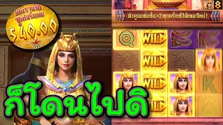 Secret Of Cleopatra : สล็อตPG สล็อตคลีโอพัตรา ก็โดนไปดิ !!