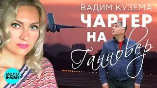 Вадим Кузема -  Чартер на Ганновер (Official Audio 2018) 12+