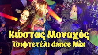 Κώστας Μοναχός - Τσιφτετέλι Dance Mix