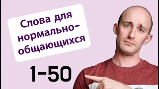 800 слов для нормально общающихся: № 1-50