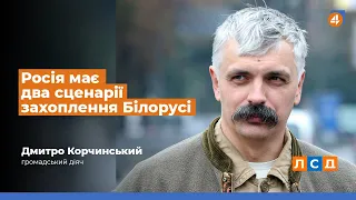 Росія має два сценарії захоплення Білорусі, — Корчинський