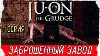 JU-ON: The Grudge -1- ЗАБРОШЕННЫЙ ЗАВОД [Прохождение на русском]