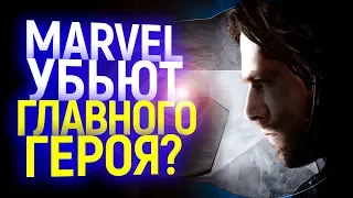 ТАКОГО МЫ ТОЧНО НЕ ЖДАЛИ! MARVEL УСТРАНЯЮТ ЕЩЕ ОДНОГО ЛЮБИМОГО ГЕРОЯ! КТО ЭТО?