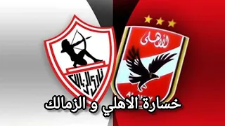 التأليف الدفاعي ضيع الاهلي والزمالك